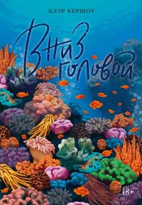 Обложка книги «Вниз головой»