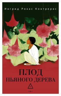 Обложка книги «Плод пьяного дерева»