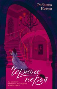 Обложка книги «Черные перья»