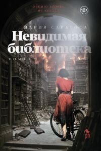 Обложка книги «Невидимая библиотека»