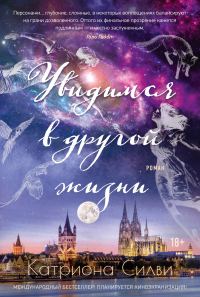 Обложка книги «Увидимся в другой жизни»