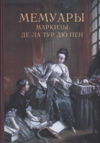 Обложка книги «Мемуары маркизы де Ла Тур дю Пен»