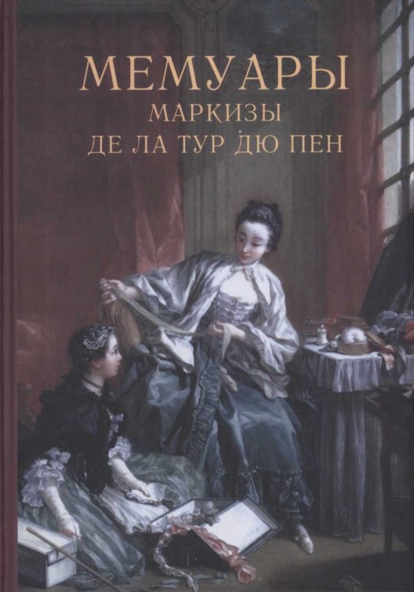 Обложка книги «Мемуары маркизы де Ла Тур дю Пен»