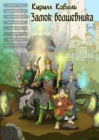 Обложка книги «ЗМиМ Замок Волшебника VIII»