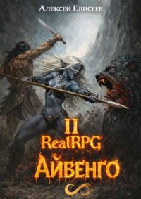 Обложка книги «Город Гоблинов. Айвенго II»
