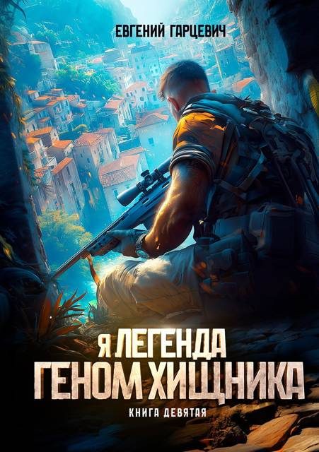 Обложка книги «Геном хищника 9»