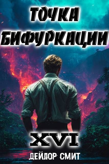 Обложка книги «Точка Бифуркации #16»