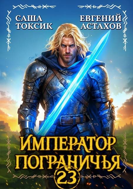 Обложка книги «Император Пограничья 23»