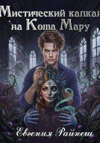 Обложка книги «Мистический капкан на Коша Мару»