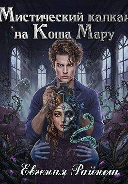 Обложка книги «Мистический капкан на Коша Мару»