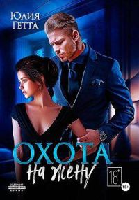 Обложка книги «Охота на жену»