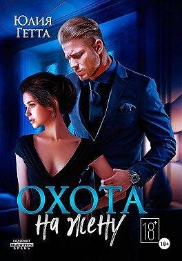 Обложка книги «Охота на жену»
