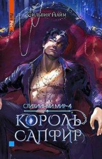Обложка книги «Король Сапфир»