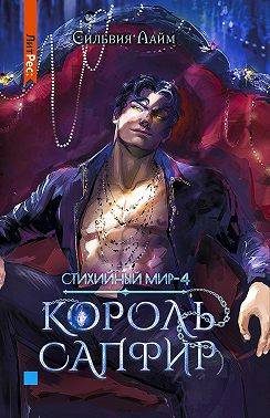 Обложка книги «Король Сапфир»