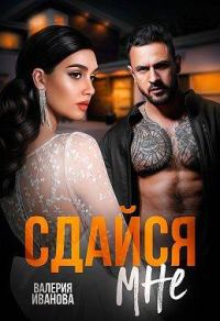 Обложка книги «Сдайся мне»