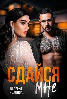 Обложка книги «Сдайся мне»