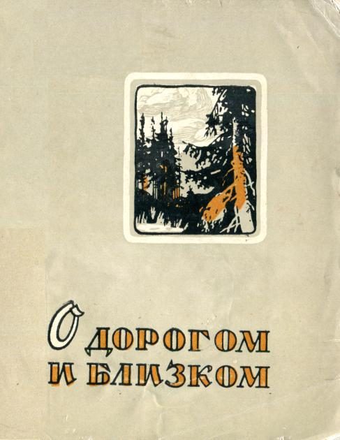 Обложка книги «О дорогом и близком»