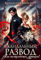 Обложка книги «Cкандальный развод. Ты пожалеешь, дракон!»