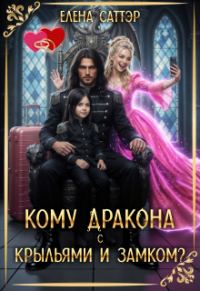 Обложка книги «Кому дракона с крыльями и замком?»