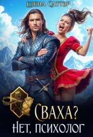 Обложка книги «Сваха? Нет, психолог»