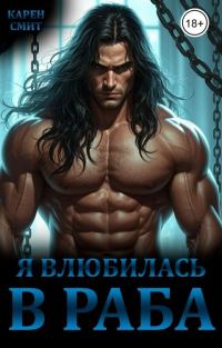 Обложка книги «Я влюбилась в раба»