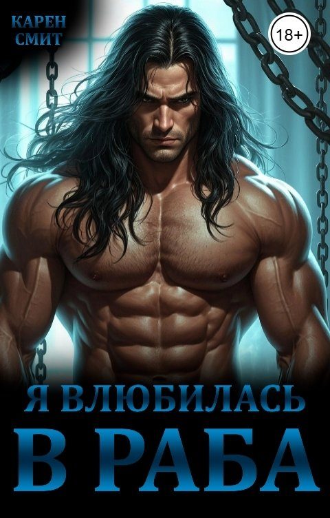 Обложка книги «Я влюбилась в раба»