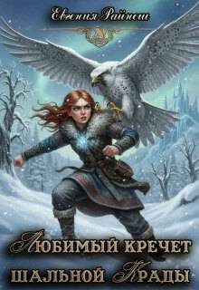 Обложка книги «Любимый кречет шальной Крады»
