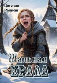 Обложка книги «Шальная Крада»