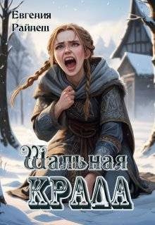 Обложка книги «Шальная Крада»