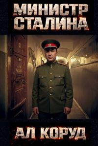 Обложка книги «Министр товарища Сталина. Генеральный – перевоплощение»