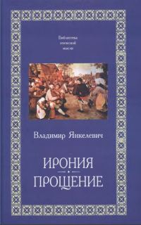 Обложка книги «Ирония»