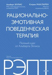 Обложка книги «РЭПТ: рационально-эмотивная поведенческая терапия. Полный курс от Альберта Эллиса»