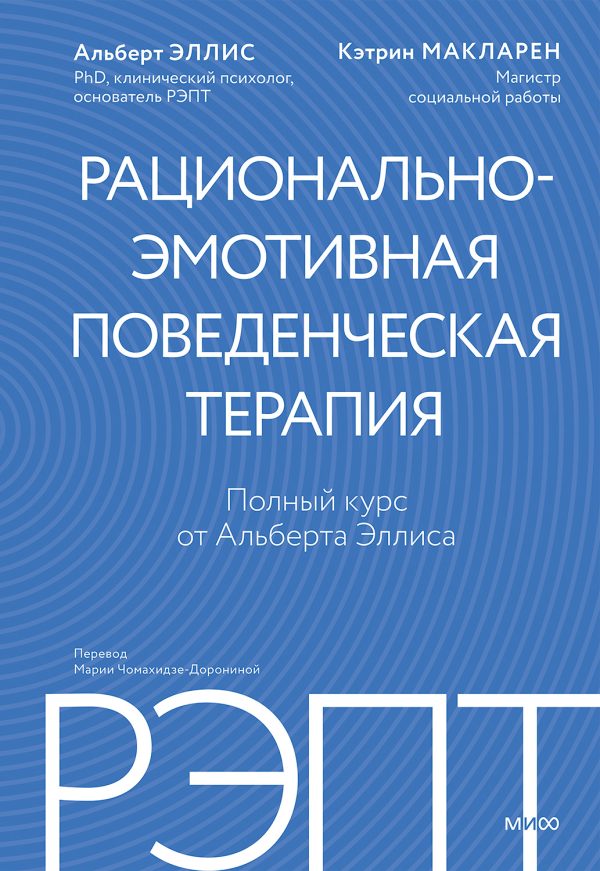 Обложка книги «РЭПТ: рационально-эмотивная поведенческая терапия. Полный курс от Альберта Эллиса»