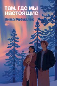 Обложка книги «Там, где мы настоящие»