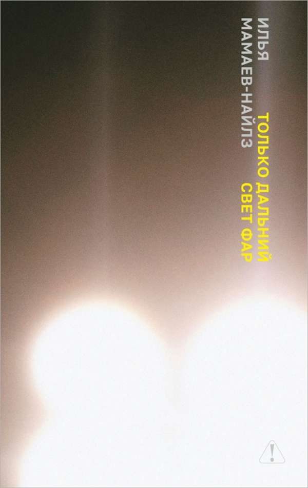 Обложка книги «Только дальний свет фар»