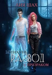 Обложка книги «Минхунь: развод с призраком»