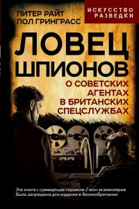 Обложка книги «Ловец шпионов. О советских агентах в британских спецслужбах»