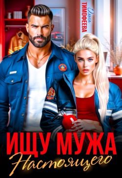 Обложка книги «Ищу настоящего мужа»