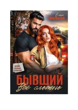 Обложка книги «Бывший - все сложно»