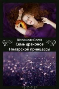 Обложка книги «Семь драконов Ниларской принцессы (СИ)»