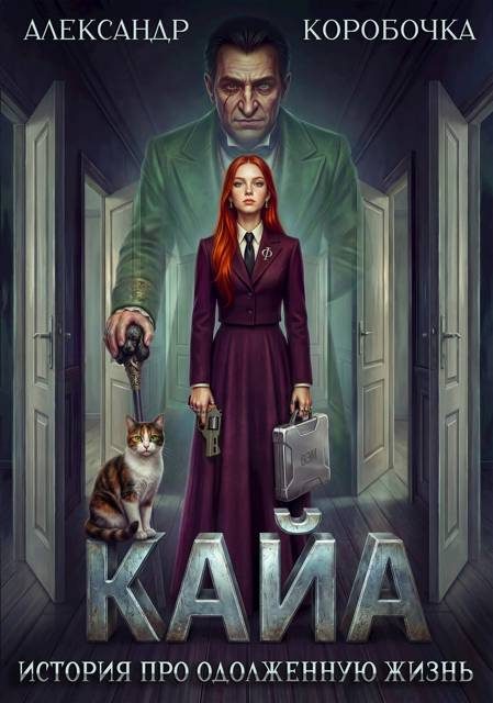 Обложка книги «Кайа. История про одолженную жизнь. Том 7»