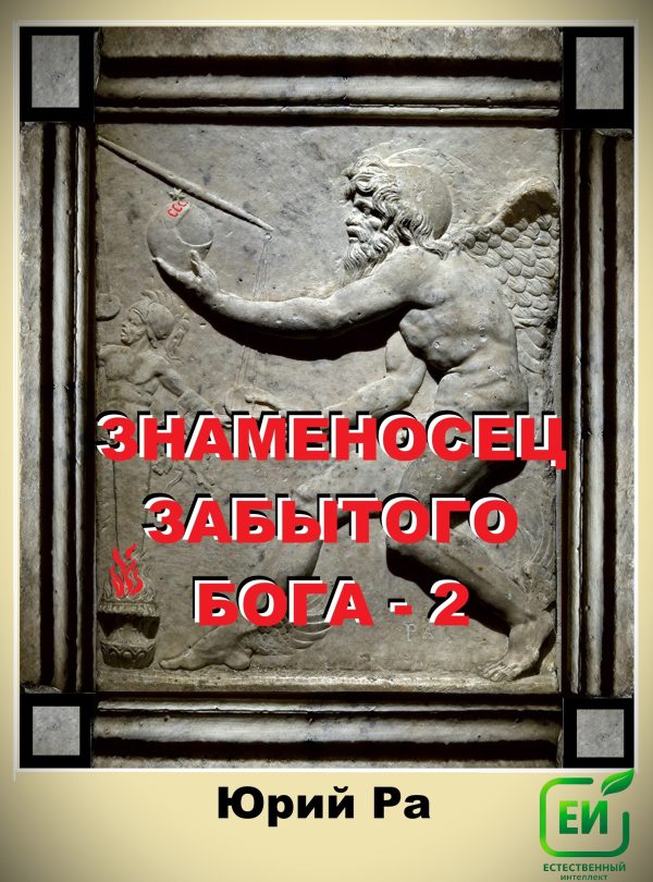 Обложка книги «Знаменосец забытого бога 2»