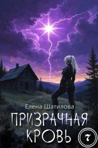 Обложка книги «Призрачная кровь 7»