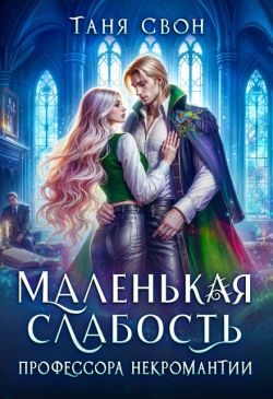 Обложка книги «Маленькая слабость профессора некромантии»