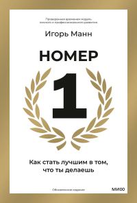 Обложка книги «Номер 1. Как стать лучшим в том, что ты делаешь»
