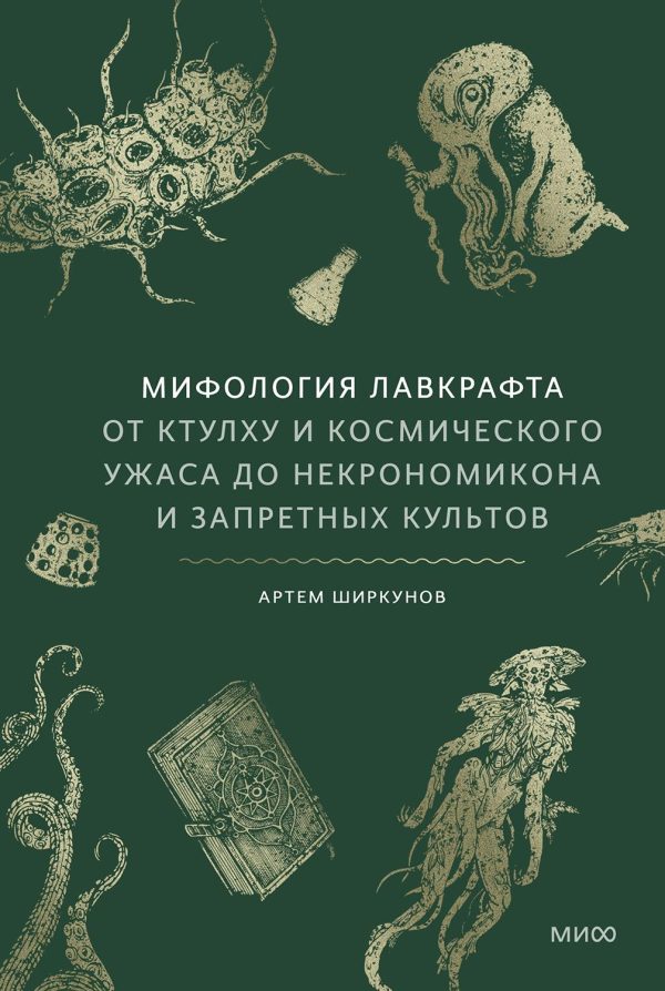 Обложка книги «Мифология Лавкрафта. От Ктулху и космического ужаса до «Некрономикона» и запретных культов»