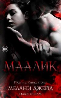 Обложка книги «Маалик»