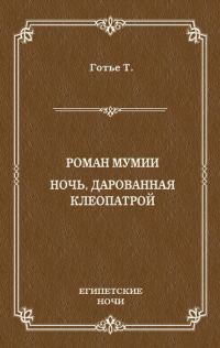 Обложка книги «Роман мумии. Ночь, дарованная Клеопатрой»