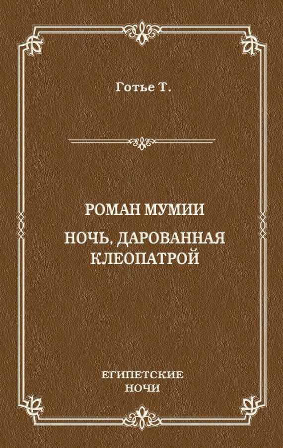 Обложка книги «Роман мумии. Ночь, дарованная Клеопатрой»
