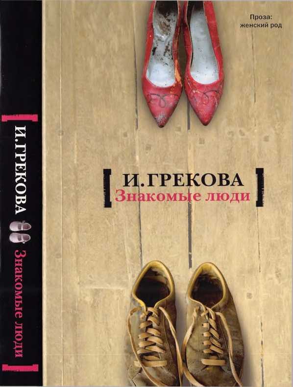 Обложка книги «Знакомые люди»